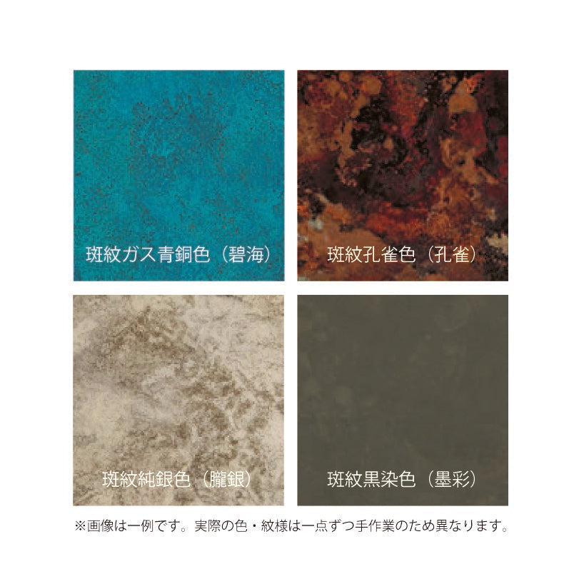 斑紋着色の色見本 4 色―斑紋ガス青銅色（碧海）・斑紋孔雀色（孔雀）・斑紋純銀色（朧銀）・斑紋黒染色（墨彩）