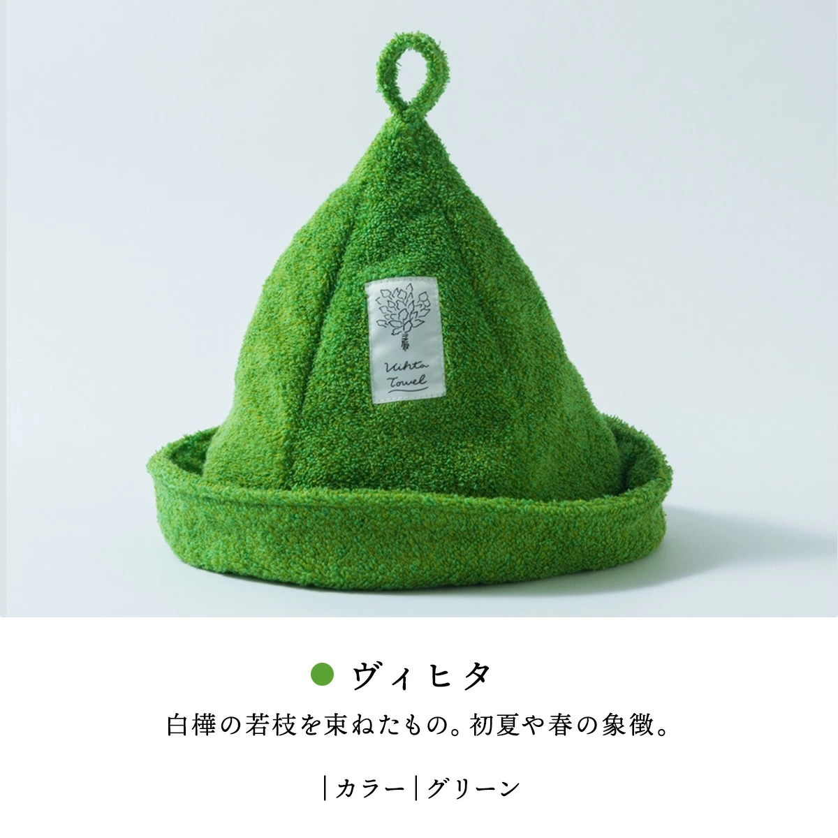 ヴィヒタタオル サウナハット｜愛媛・今治・サウナヤーン ハートウエル